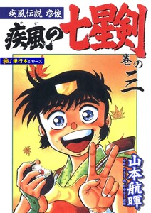 疾風伝説彦佐 疾風の七星剣【極!単行本シリーズ】3巻 電子書籍版
