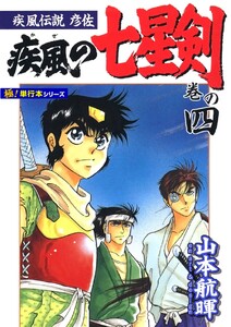 疾風伝説彦佐 疾風の七星剣【極!単行本シリーズ】4巻 電子書籍版