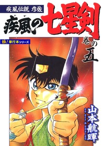 疾風伝説彦佐 疾風の七星剣【極!単行本シリーズ】5巻 電子書籍版