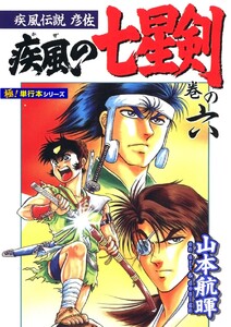 疾風伝説彦佐 疾風の七星剣【極!単行本シリーズ】6巻 電子書籍版