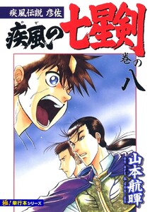 疾風伝説彦佐 疾風の七星剣【極!単行本シリーズ】8巻 電子書籍版