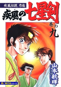 疾風伝説彦佐 疾風の七星剣【極!単行本シリーズ】9巻 電子書籍版