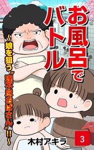 お風呂でバトル 第3話 電子書籍版