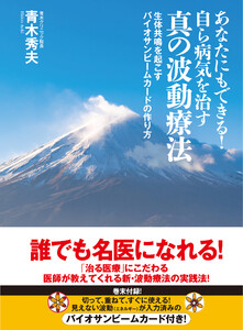 あなたにもできる!自ら病気を治す真の波動療法 電子書籍版