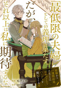 「最低限の夫婦としての義理は果たす。だが、それ以上は私に期待するな」結婚から一週間経過するごとにおめでとうパーティを開いてくる男