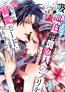 元婚約者から逃げるため吸血伯爵に恋人のフリをお願いしたら、なぜか溺愛モードになりました (6)