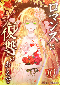 ロマンスは復讐のあとで 10話