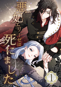 悪妃エリーゼは死にました (1～5巻セット) 電子書籍版