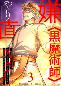 嫌われ<黒魔術師>のやり直し～勇者に裏切られ、両思いだった聖女と命を奪われた俺、過去に戻ってすべてを取り戻す～【単行本版】 3巻