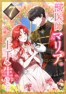 獣医師マリアは上手に生きたい 7話 電子書籍版