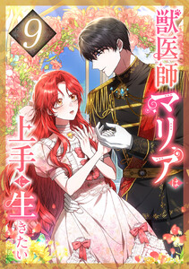 獣医師マリアは上手に生きたい 9話 電子書籍版