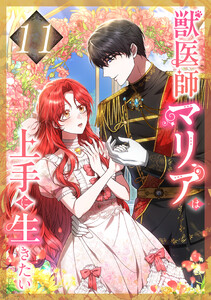 獣医師マリアは上手に生きたい 11話