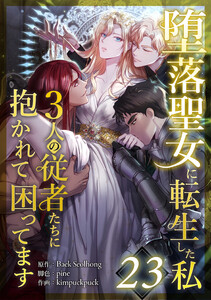 堕落聖女に転生した私、3人の従者たちに抱かれて困ってます 23話