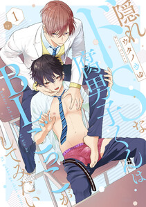 隠れドSな腐男子くんはBLごっこがしてみたい (1)