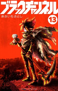 ブラックチャンネル (13)