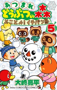 あつまれ どうぶつの森 とことん!イチバン島 (5)