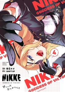 勝利の女神:NIKKE すいーとえんかうんと (4)