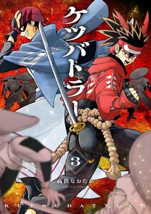 ケツバトラー (3)