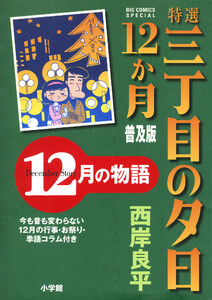 特選 三丁目の夕日・12か月 普及版 12月の物語 電子書籍版