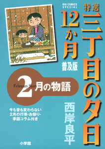 特選 三丁目の夕日・12か月 普及版 2月の物語 電子書籍版