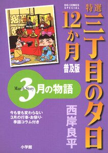 特選 三丁目の夕日・12か月 普及版 3月の物語 電子書籍版