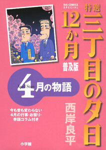 特選 三丁目の夕日・12か月 普及版 4月の物語 電子書籍版