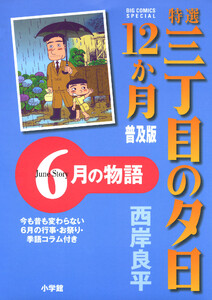 特選 三丁目の夕日・12か月 普及版 6月の物語 電子書籍版