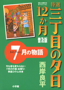 特選 三丁目の夕日・12か月 普及版 7月の物語