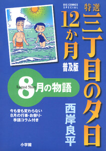 特選 三丁目の夕日・12か月 普及版 8月の物語 電子書籍版
