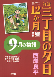 特選 三丁目の夕日・12か月 普及版 9月の物語 電子書籍版