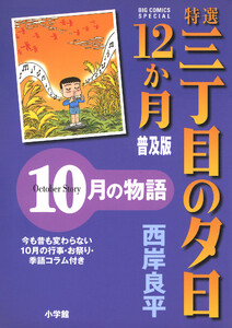 特選 三丁目の夕日・12か月 普及版 10月の物語 電子書籍版