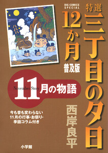 特選 三丁目の夕日・12か月 普及版 11月の物語 電子書籍版