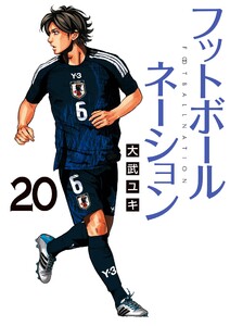 フットボールネーション (20)
