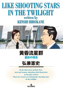 黄昏流星群 (77) 電子書籍版