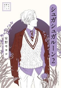 安野モヨコ選集 シュガシュガルーン (2)