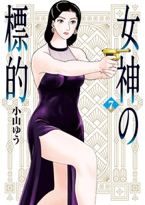 女神の標的 (7)