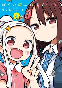 ぼくの魔なむすめ (4)