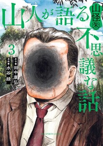 山人が語る不思議な話 山怪朱 (3)
