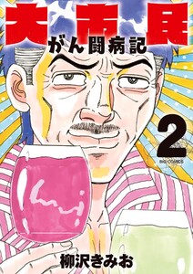 大市民 がん闘病記 (2)