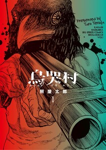 烏哭村-カラスナキムラ- (1)