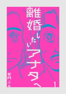 離婚したいアナタへ (1) 電子書籍版