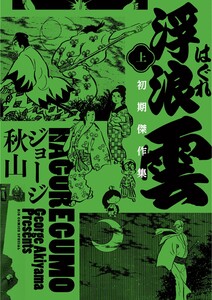 浮浪雲 初期傑作集 (上)