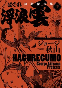 浮浪雲 初期傑作集 (下) 電子書籍版