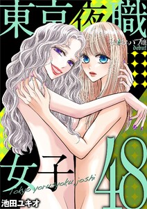 東京夜職女子～私は子連れおっパブ嬢 debut～ (48)