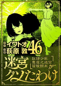 迷宮クソたわけ 奴隷少年悪意之迷宮冒険顛末 (46)