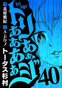 トリああああああジ (40)