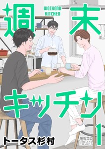 週末キッチン デジコレ DIGITAL COMICS (1) 電子書籍版