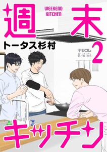 週末キッチン デジコレ DIGITAL COMICS (2)