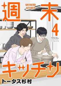 週末キッチン デジコレ DIGITAL COMICS (4) 電子書籍版