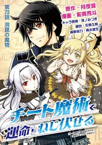 チート魔術で運命をねじ伏せる (73)